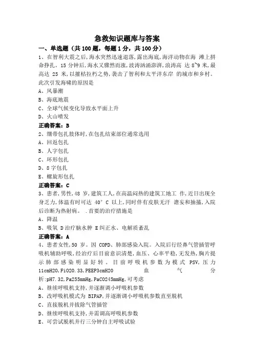 急救知识题库与答案