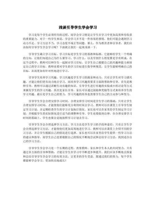 浅谈引导学生学会学习