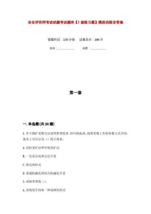 安全评价师考试试题考试题库【3套练习题】模拟训练含答案(第9次)