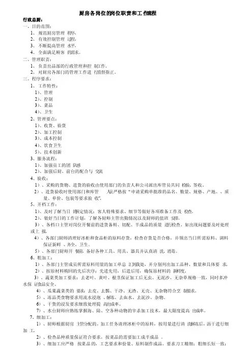 厨房各岗位的岗位职责和工作流程