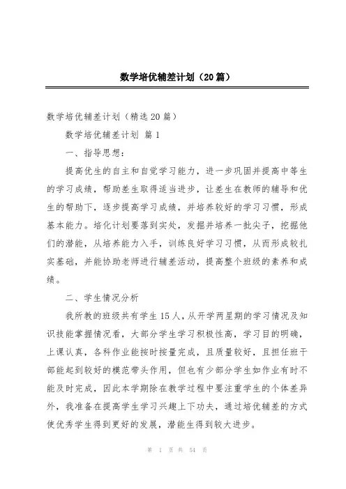 数学培优辅差计划(20篇)