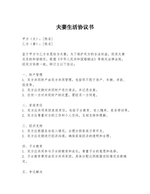 夫妻生活协议书