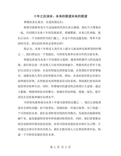 十年之后演讲：未来的展望