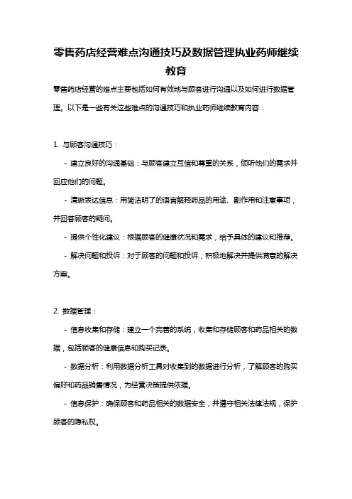零售药店经营难点沟通技巧及数据管理执业药师继续教育
