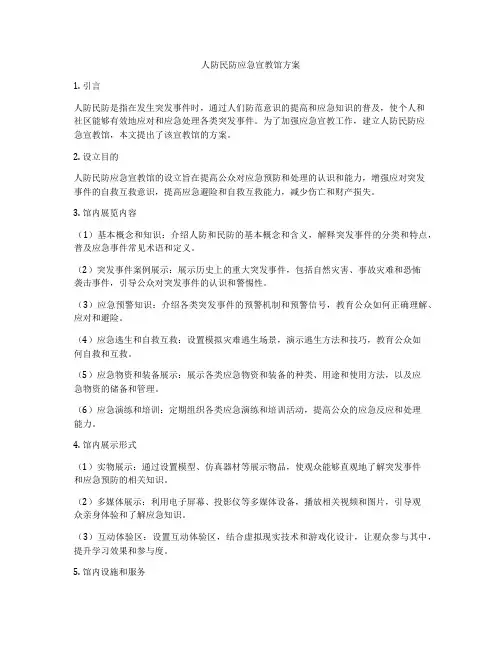 人防民防应急宣教馆方案