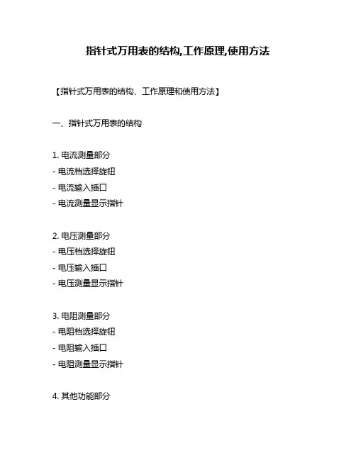 指针式万用表的结构,工作原理,使用方法