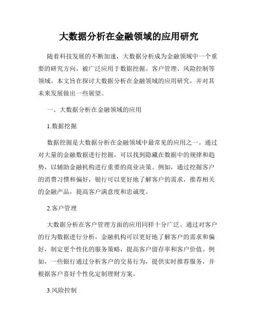 大数据分析在金融领域的应用研究