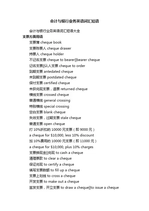 会计与银行业务英语词汇短语