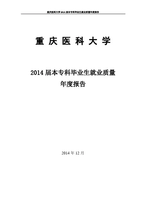 重庆医科大学2014年毕业生就业质量报告