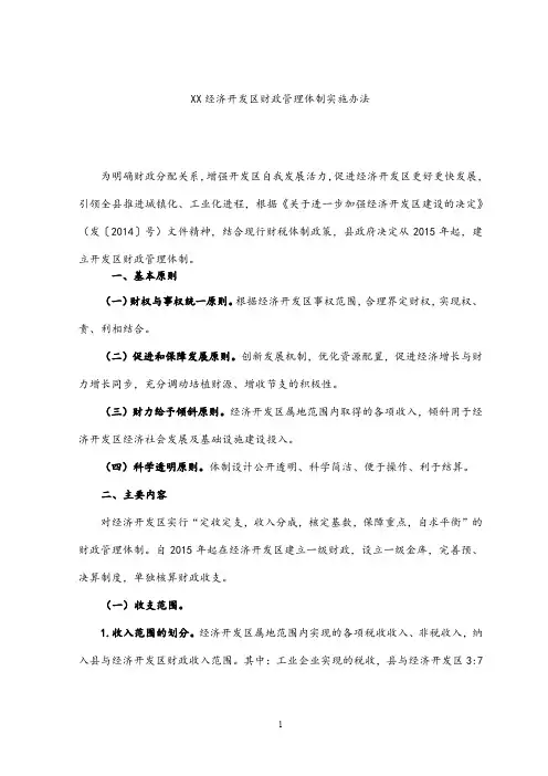 xx县经济开发区财政管理体制实施意见.docx