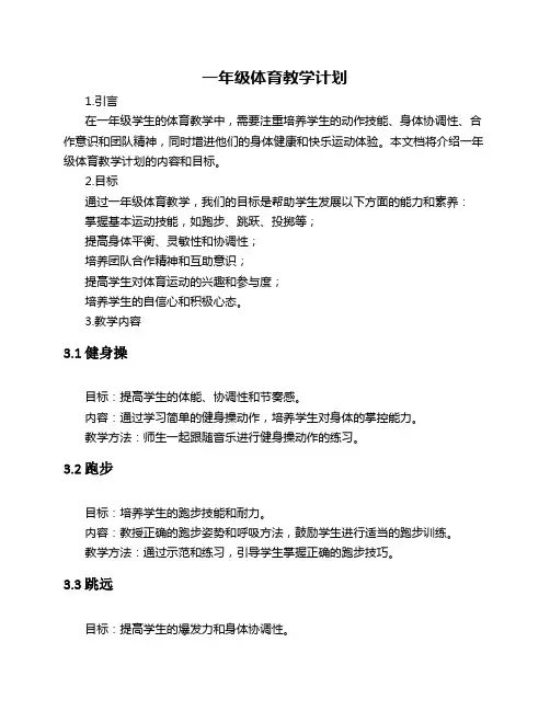 一年级体育教学计划