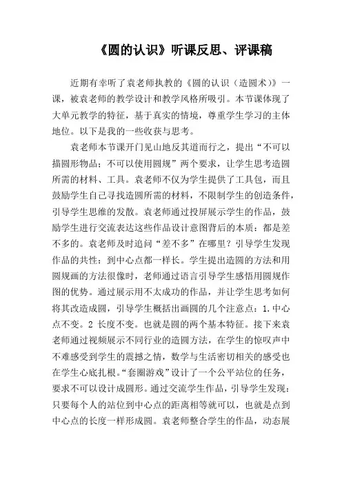 《圆的认识》听课反思、评课稿