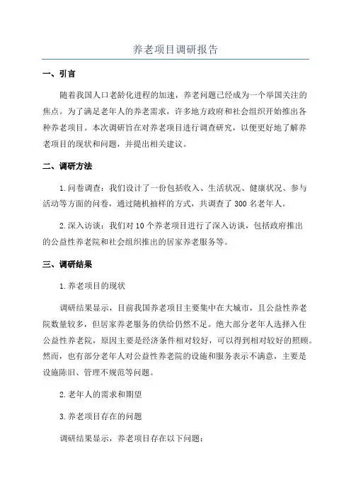 养老项目调研报告