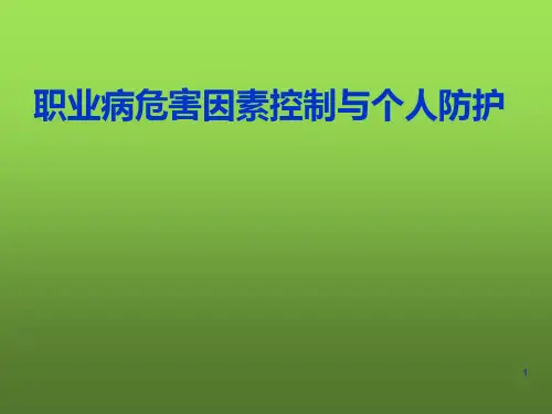 职业病危害工程防护与个人防护(164页,超全)