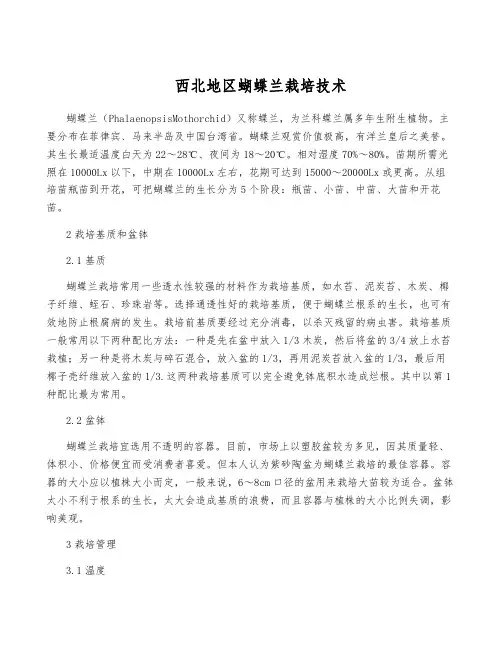 西北地区蝴蝶兰栽培技术