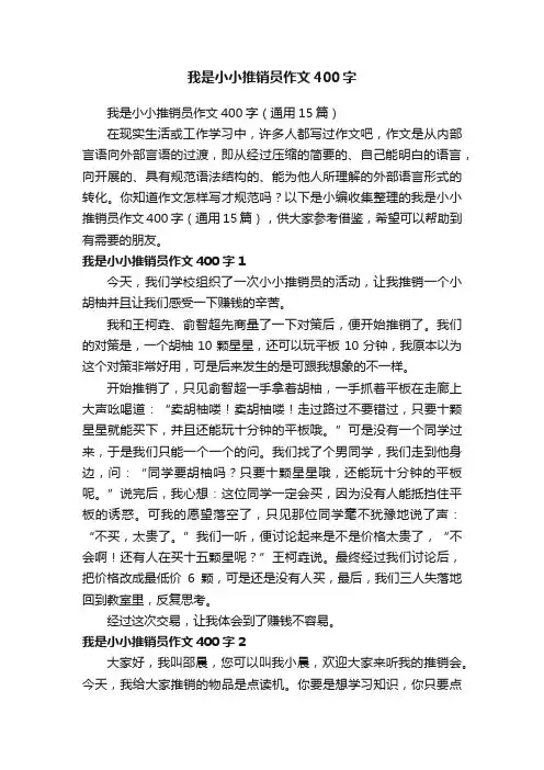 我是小小推销员作文400字（通用15篇）