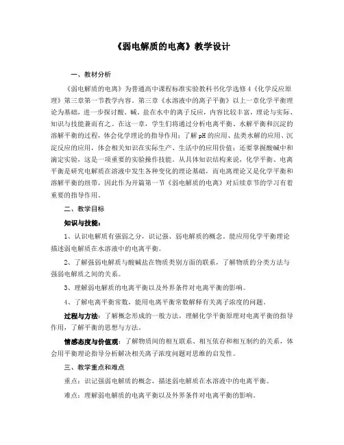 人教版化学选修第一节《弱电解质的电离》公开课教学设计
