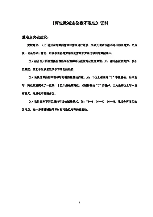 2016-2017年最新青岛版(六三制)数学一年级下册《两位数减两位数不退位》资料重难点突破建议(名校资料)
