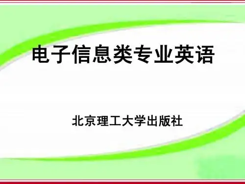 电子类专业英语