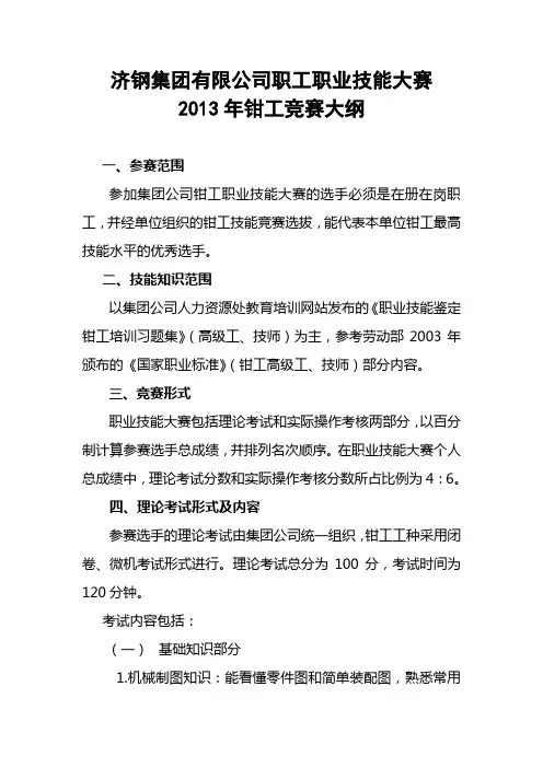 钳工竞赛大纲.