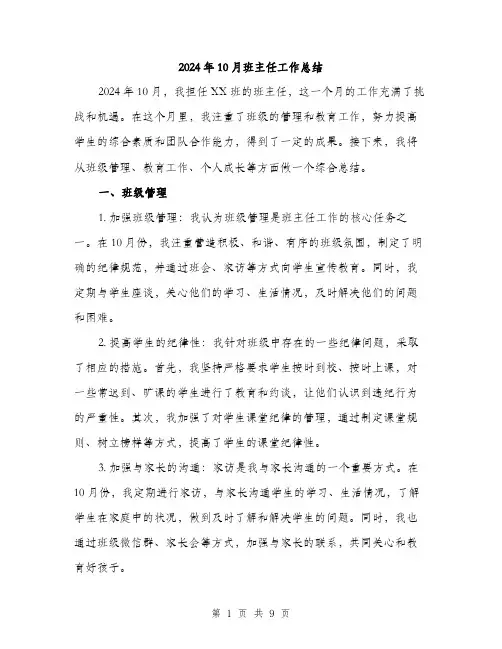 2024年10月班主任工作总结(3篇)