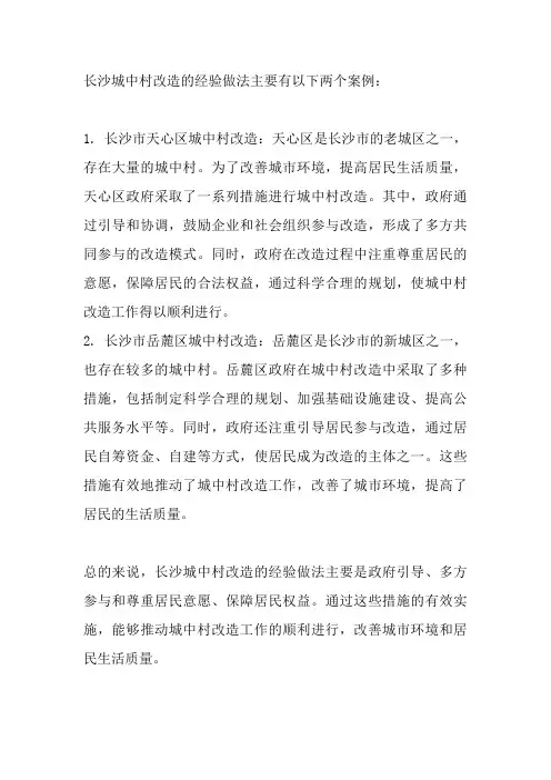 长沙 城中村改造 经验做法 案例