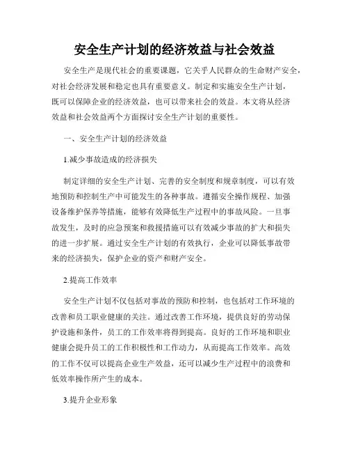 安全生产计划的经济效益与社会效益