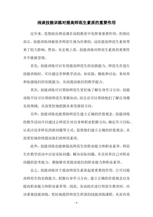 浅谈技能训练对提高师范生素质的重要作用