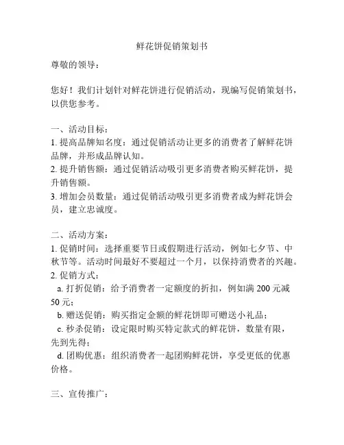 鲜花饼促销策划书