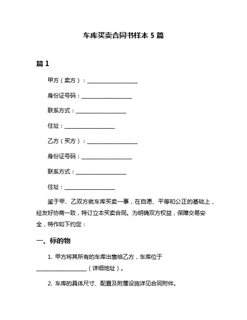 车库买卖合同书样本5篇