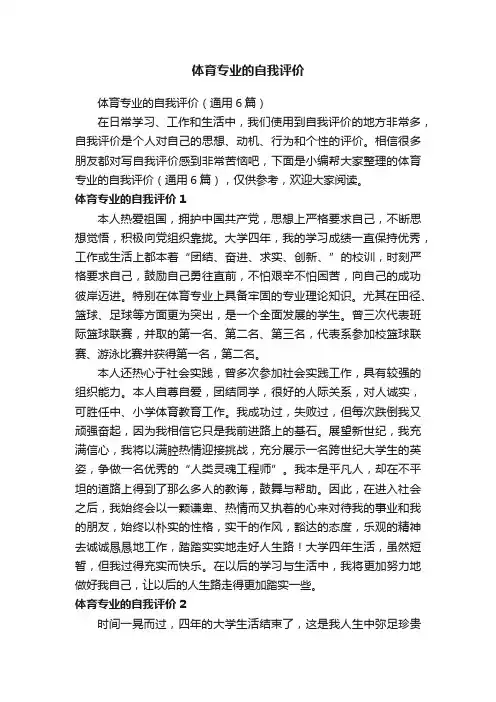 体育专业的自我评价（通用6篇）