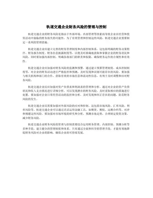 轨道交通企业财务风险的管理与控制