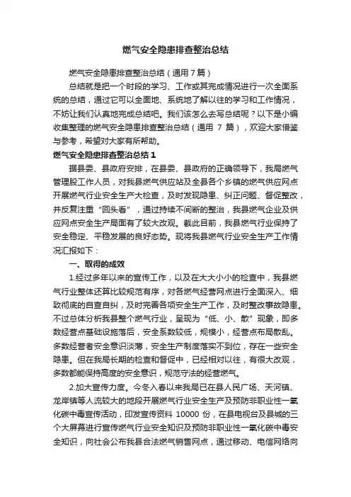 燃气安全隐患排查整治总结