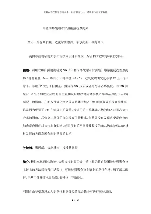 【精品】甲基丙烯酸缩水甘油酯接枝聚丙烯