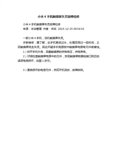 小米4手机触摸屏失灵故障检修