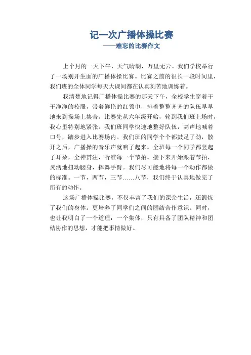 小学生优秀写事习作：记一次广播体操比赛_难忘的比赛作文