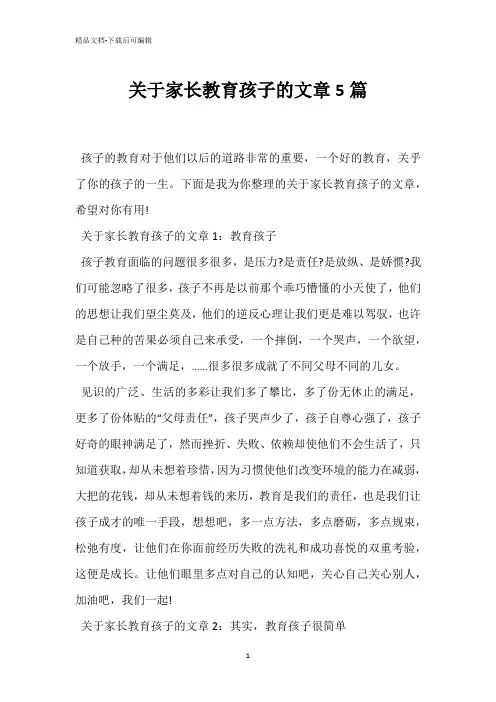 关于家长教育孩子的文章5篇 