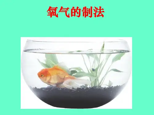 氧气的制法PPT课件