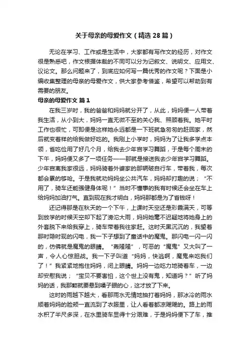 关于母亲的母爱作文（精选28篇）