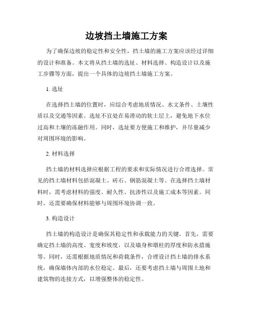 边坡挡土墙施工方案