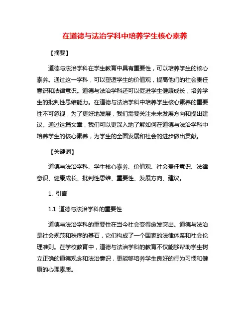 在道德与法治学科中培养学生核心素养