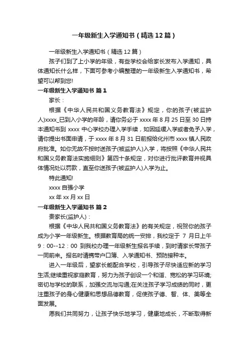一年级新生入学通知书（精选12篇）