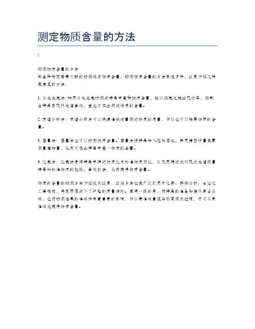 测定物质含量的方法