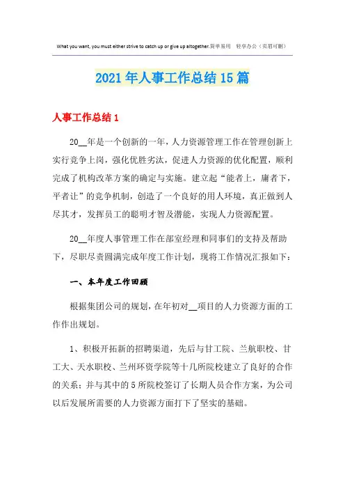 2021年人事工作总结15篇