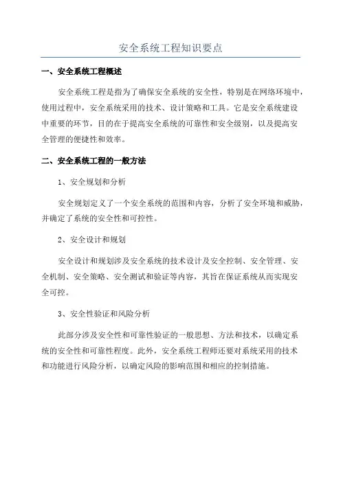 安全系统工程知识要点