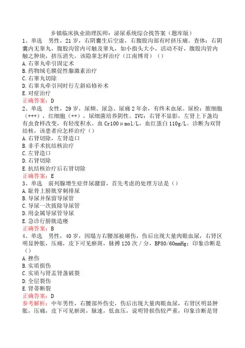 乡镇临床执业助理医师：泌尿系统综合找答案(题库版)