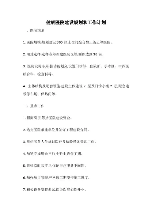 健康医院建设规划和工作计划