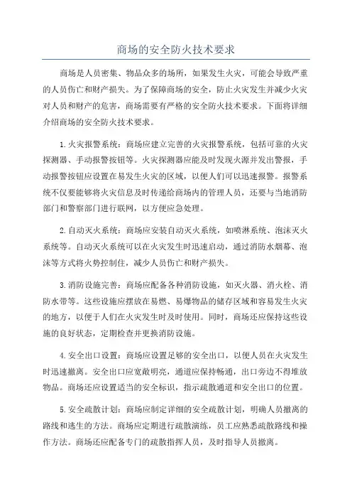 商场的安全防火技术要求