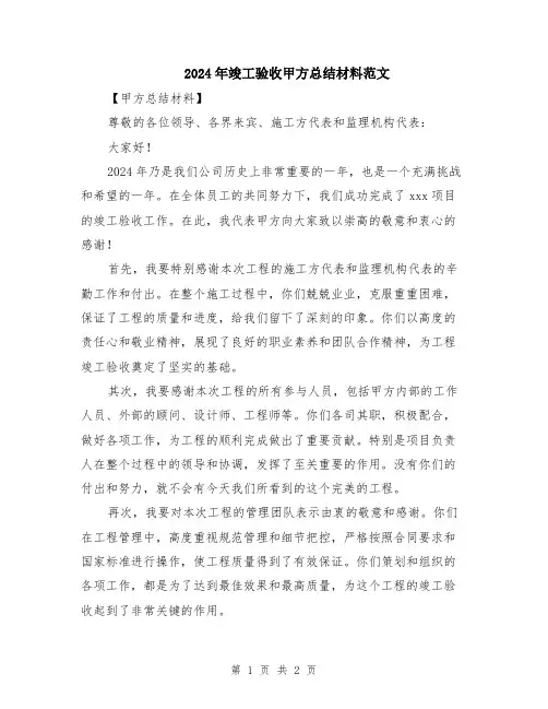 2024年竣工验收甲方总结材料范文