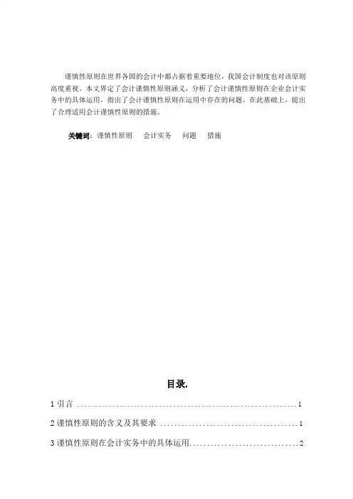 浅析谨慎性原则在会计实务中的运用  毕业论文